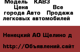  › Модель ­ КАВЗ-3976   3 › Цена ­ 80 000 - Все города Авто » Продажа легковых автомобилей   . Ненецкий АО,Щелино д.